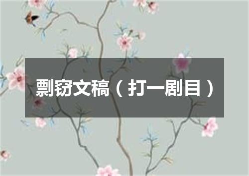 剽窃文稿（打一剧目）