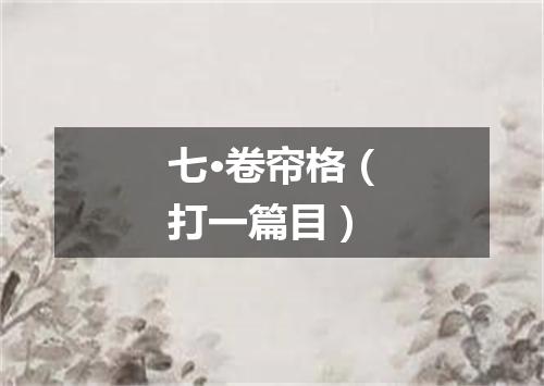 七·卷帘格（打一篇目）