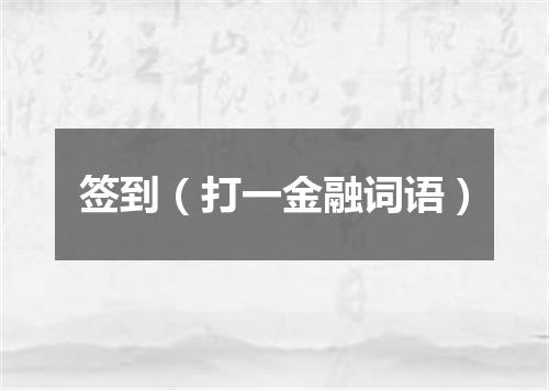 签到（打一金融词语）
