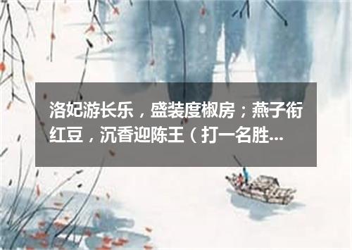 洛妃游长乐，盛装度椒房；燕子衔红豆，沉香迎陈王（打一名胜古迹）