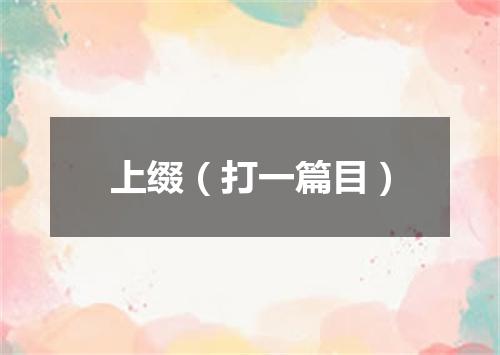 上缀（打一篇目）