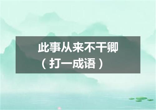 此事从来不干卿（打一成语）