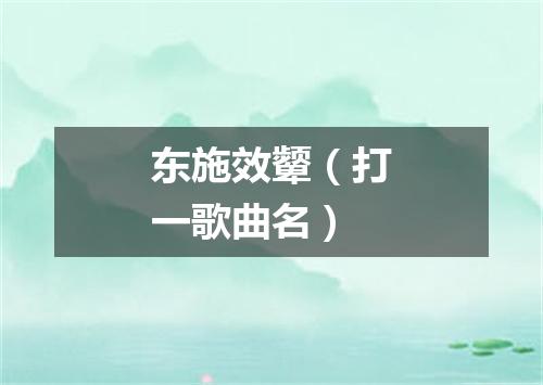 东施效颦（打一歌曲名）