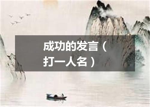 成功的发言（打一人名）