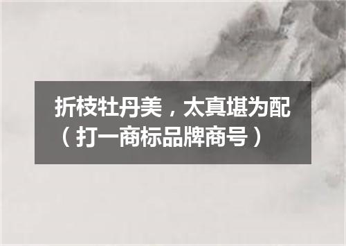 折枝牡丹美，太真堪为配（打一商标品牌商号）