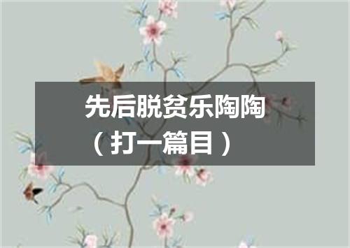 先后脱贫乐陶陶（打一篇目）