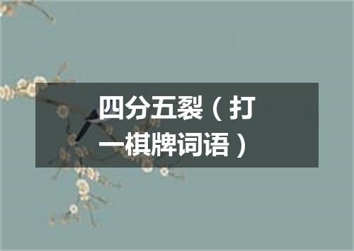 四分五裂（打一棋牌词语）