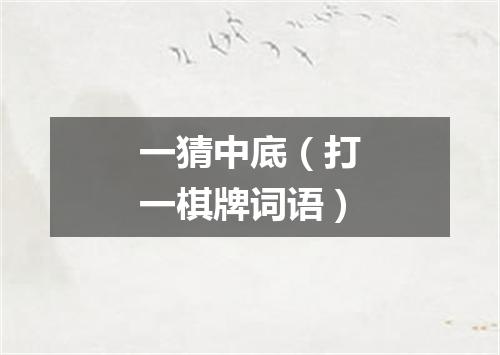 一猜中底（打一棋牌词语）