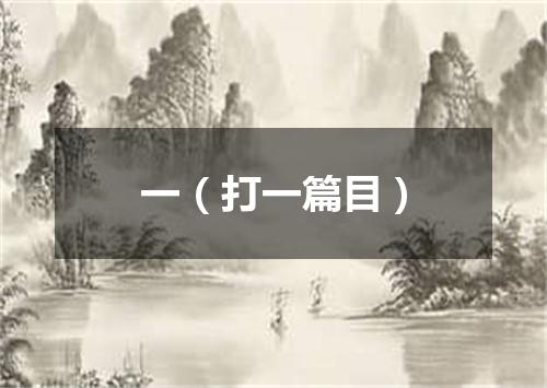 一（打一篇目）