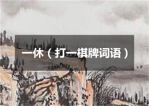一休（打一棋牌词语）