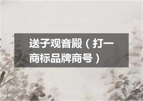 送子观音殿（打一商标品牌商号）