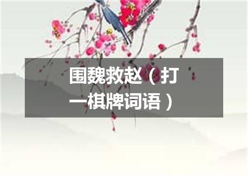 围魏救赵（打一棋牌词语）