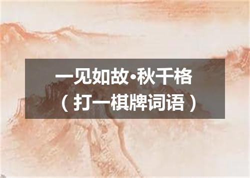 一见如故·秋千格（打一棋牌词语）