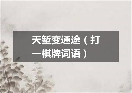 天堑变通途（打一棋牌词语）
