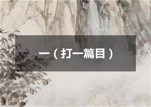 一（打一篇目）