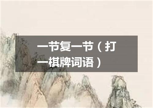 一节复一节（打一棋牌词语）