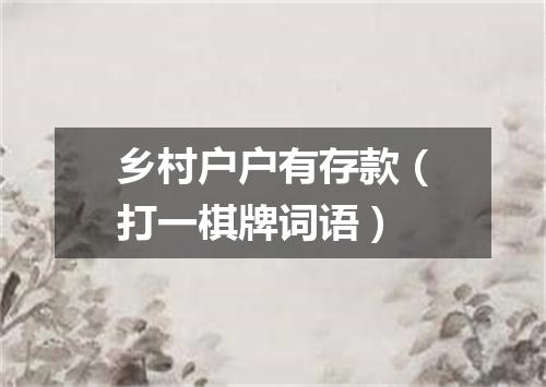 乡村户户有存款（打一棋牌词语）