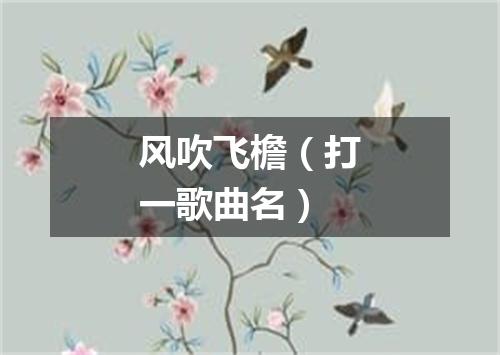 风吹飞檐（打一歌曲名）