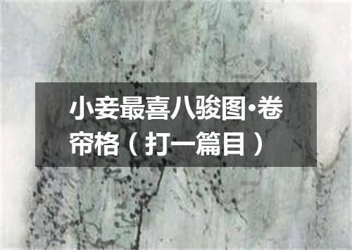 小妾最喜八骏图·卷帘格（打一篇目）