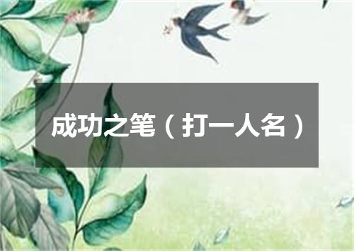 成功之笔（打一人名）