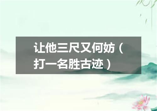 让他三尺又何妨（打一名胜古迹）