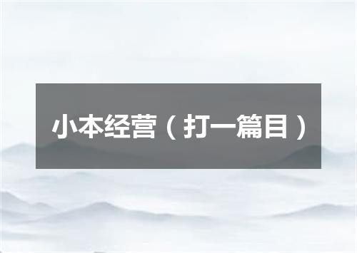 小本经营（打一篇目）
