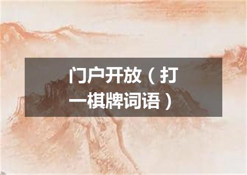门户开放（打一棋牌词语）