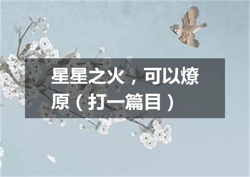 星星之火，可以燎原（打一篇目）