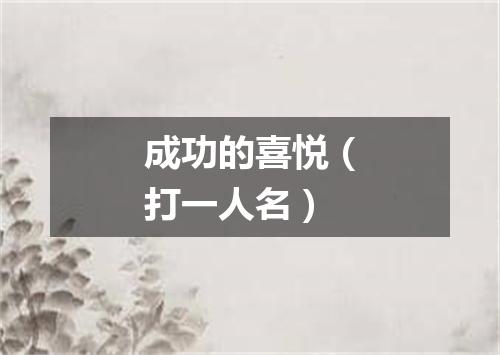 成功的喜悦（打一人名）