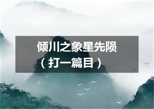 倾川之象星先陨（打一篇目）