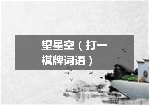 望星空（打一棋牌词语）