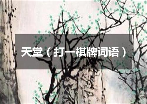天堂（打一棋牌词语）