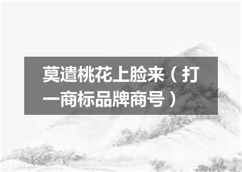 莫遣桃花上脸来（打一商标品牌商号）