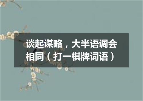 谈起谋略，大半语调会相同（打一棋牌词语）