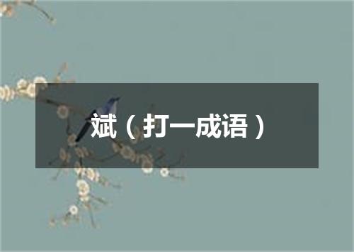 斌（打一成语）
