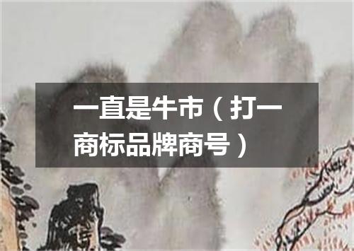 一直是牛市（打一商标品牌商号）