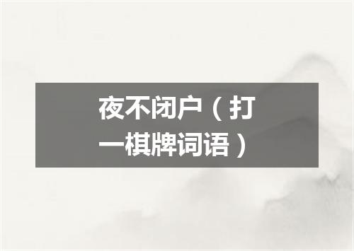 夜不闭户（打一棋牌词语）