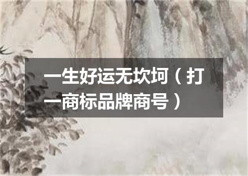 一生好运无坎坷（打一商标品牌商号）