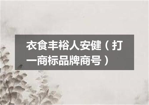 衣食丰裕人安健（打一商标品牌商号）