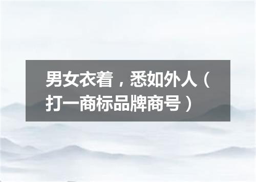 男女衣着，悉如外人（打一商标品牌商号）