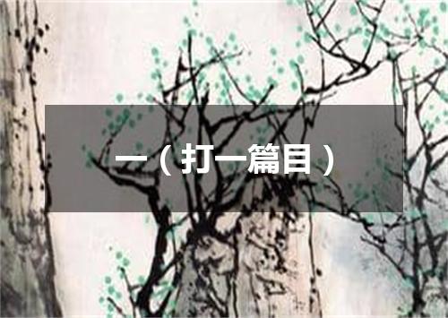 一（打一篇目）