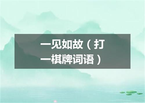 一见如故（打一棋牌词语）
