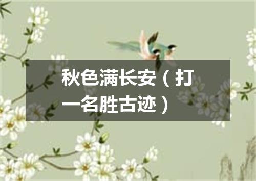 秋色满长安（打一名胜古迹）