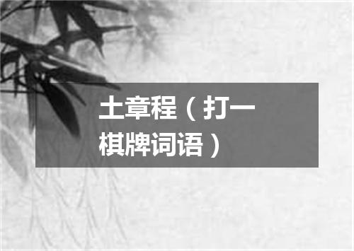 土章程（打一棋牌词语）