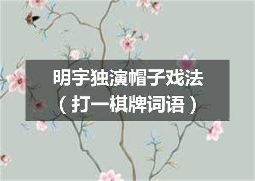 明宇独演帽子戏法（打一棋牌词语）