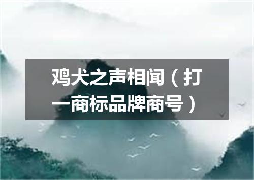 鸡犬之声相闻（打一商标品牌商号）