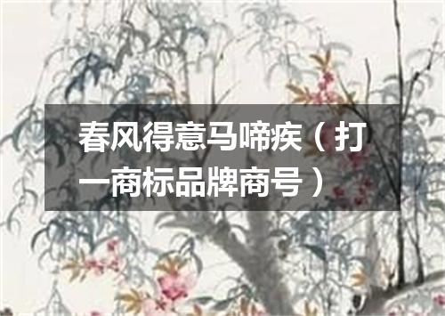 春风得意马啼疾（打一商标品牌商号）