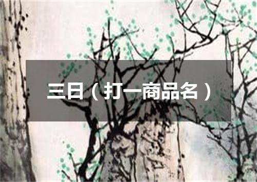 三日（打一商品名）