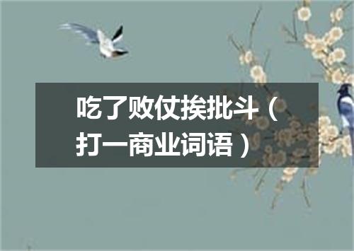吃了败仗挨批斗（打一商业词语）