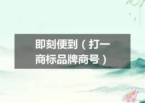 即刻便到（打一商标品牌商号）